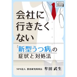 ヨドバシ Com 新型うつ病の症状と対処法 会社に行きたくない インプレス 電子書籍 通販 全品無料配達