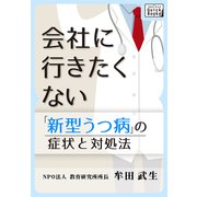 新型うつ病の症状と対処法 会社に行きたくない（インプレス） [電子書籍]