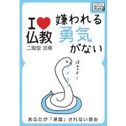 嫌われる勇気がない あなたが承認されない理由【I love 仏教】（インプレス） [電子書籍]