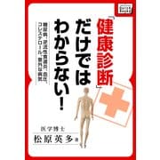 糖尿病、逆流性食道炎、血圧、コレステロール、意外な病気 健康診断だけではわからない！（インプレス） [電子書籍]