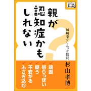 親が認知症かもしれない 頑固、怒りっぽい、疑う、不安がる、ふさぎ込む（インプレス） [電子書籍]