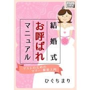結婚式お呼ばれマニュアル ～ゲストのためのマナー・服装入門～（インプレス） [電子書籍]
