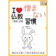 憎まない習慣 明日から笑って許せる自分になる【I love 仏教】（インプレス） [電子書籍]
