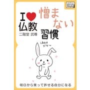 憎まない習慣 明日から笑って許せる自分になる【I love 仏教】（インプレス） [電子書籍]