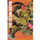 武将意外史（作品社（インプレス）） [電子書籍]