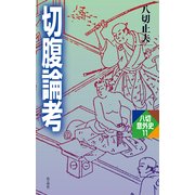 切腹論考（作品社（インプレス）） [電子書籍]