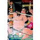 寸法武者（作品社（インプレス）） [電子書籍]