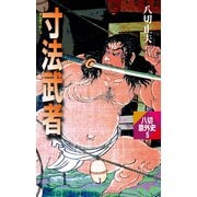寸法武者（作品社（インプレス）） [電子書籍]