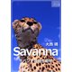Savanna ～サバンナの野生動物～（インプレス） [電子書籍]