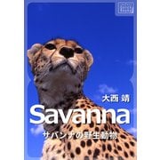 Savanna ～サバンナの野生動物～（インプレス） [電子書籍]