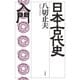 日本古代史入門（作品社（インプレス）） [電子書籍]