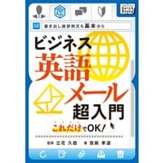 ビジネス英語メール超入門 これだけでOK！ 書き出し挨拶例文も基本から（インプレス） [電子書籍]