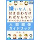 嫌いな人と付き合わなければならないすべての人のための人間関係ガイドブック（インプレス） [電子書籍]