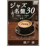 ジャズ名盤30 老舗ジャズ喫茶マスターが厳選！ チャーリー・パーカー、ジョー・ザヴィヌル、デューク・エリントンなど（インプレス） [電子書籍]