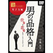 一流のふるまい 男子力編 男の品格入門 仕事も恋愛もワンランクアップ（インプレス） [電子書籍]