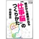 明日から成果が出る 「仕事脳」のつくりかた（インプレス） [電子書籍]