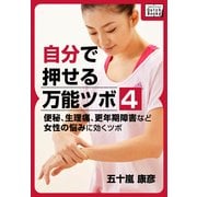 自分で押せる万能ツボ：4 便秘、生理痛、更年期障害など女性の悩みに効くツボ（インプレス） [電子書籍]