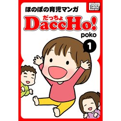 ヨドバシ Com Daccho だっちょ 1 ほのぼの育児マンガ インプレス 電子書籍 通販 全品無料配達