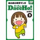 DaccHo！(だっちょ) 3 ほのぼの育児マンガ（インプレス） [電子書籍]