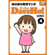 DaccHo！(だっちょ) 4 ほのぼの育児マンガ（インプレス） [電子書籍]