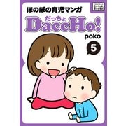 DaccHo！(だっちょ) 5 ほのぼの育児マンガ（インプレス） [電子書籍]