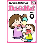 DaccHo！(だっちょ) 6 ほのぼの育児マンガ（インプレス） [電子書籍]
