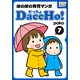 DaccHo！(だっちょ) 7 ほのぼの育児マンガ（インプレス） [電子書籍]