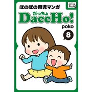 DaccHo！(だっちょ) 8 ほのぼの育児マンガ（インプレス） [電子書籍]