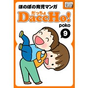 DaccHo！(だっちょ) 9 ほのぼの育児マンガ（インプレス） [電子書籍]