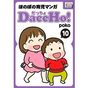 DaccHo！(だっちょ) 10 ほのぼの育児マンガ（インプレス） [電子書籍]