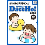 DaccHo！(だっちょ) 12 ほのぼの育児マンガ（インプレス） [電子書籍]