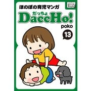 DaccHo！(だっちょ) 13 ほのぼの育児マンガ（インプレス） [電子書籍]