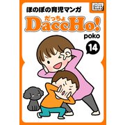 DaccHo！(だっちょ) 14 ほのぼの育児マンガ（インプレス） [電子書籍]