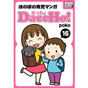 DaccHo！(だっちょ) 16 ほのぼの育児マンガ（インプレス） [電子書籍]