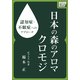 認知症・不眠症へのアプローチ 日本の森のアロマ クロモジ（インプレス） [電子書籍]