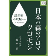 認知症・不眠症へのアプローチ 日本の森のアロマ クロモジ（インプレス） [電子書籍]