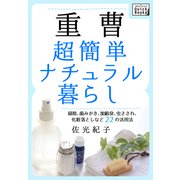 重曹 超簡単ナチュラル暮らし（インプレス） [電子書籍]