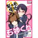 髪の毛探偵 石神くん 1 ～ひとりぼっちの桜の亡霊～（インプレス） [電子書籍]