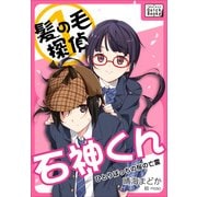髪の毛探偵 石神くん 1 ～ひとりぼっちの桜の亡霊～（インプレス） [電子書籍]