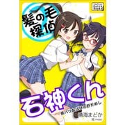 髪の毛探偵 石神くん 2 ～茶パツおばけの肝だめし～（インプレス） [電子書籍]