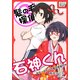 髪の毛探偵 石神くん 3 ～おかっぱかぐや姫の仮装行列～（インプレス） [電子書籍]