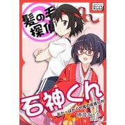 髪の毛探偵 石神くん 3 ～おかっぱかぐや姫の仮装行列～（インプレス） [電子書籍]
