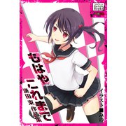もはやこれまで 湧田束作品集（インプレス） [電子書籍]
