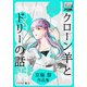 クローン羊とドリーの話 京極黎作品集（インプレス） [電子書籍]