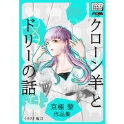 クローン羊とドリーの話 京極黎作品集（インプレス） [電子書籍]