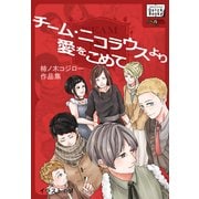 チーム・ニコラウスより愛をこめて 柿ノ木コジロー作品集（インプレス） [電子書籍]