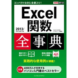 ヨドバシ.com - できるポケット Excel関数全事典 2013/2010/2007対応