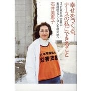 幸せをつくる、ナースの私にできること―3・11東日本大震災看護師3770人を被災地へ （暁教育図書） [電子書籍]