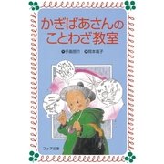 かぎばあさんのことわざ教室（岩崎書店） [電子書籍]