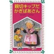 親切キップだかぎばあさん（岩崎書店） [電子書籍]
